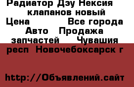 Радиатор Дэу Нексия 1,5 16клапанов новый › Цена ­ 1 900 - Все города Авто » Продажа запчастей   . Чувашия респ.,Новочебоксарск г.